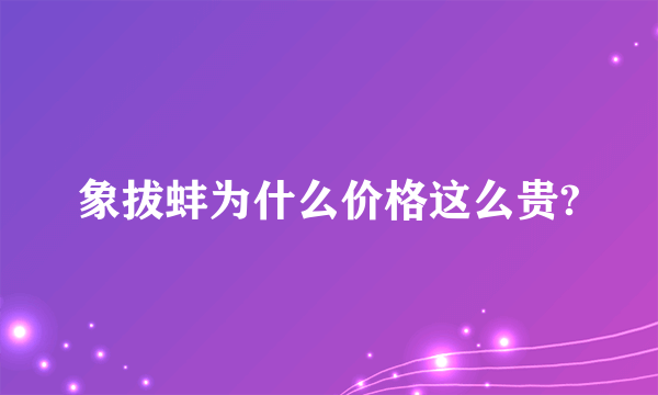 象拔蚌为什么价格这么贵?