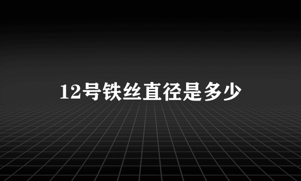 12号铁丝直径是多少