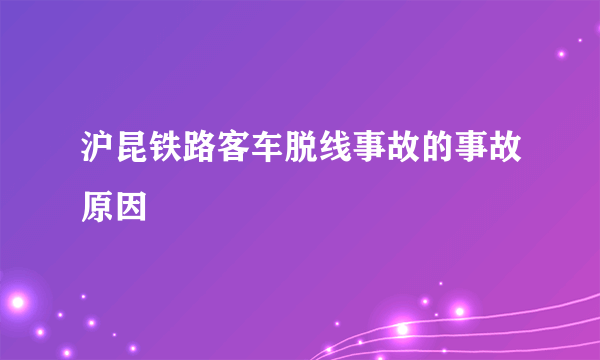 沪昆铁路客车脱线事故的事故原因