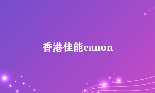 香港佳能canon