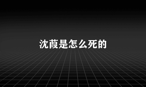 沈葭是怎么死的