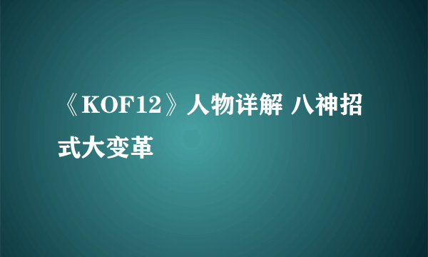 《KOF12》人物详解 八神招式大变革