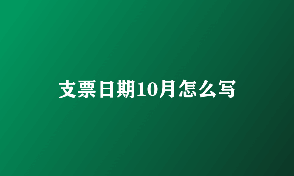 支票日期10月怎么写