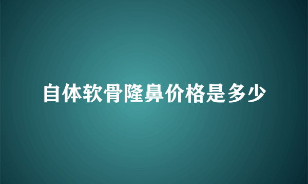 自体软骨隆鼻价格是多少