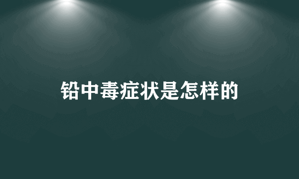 铅中毒症状是怎样的