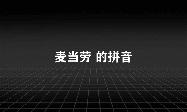 麦当劳 的拼音