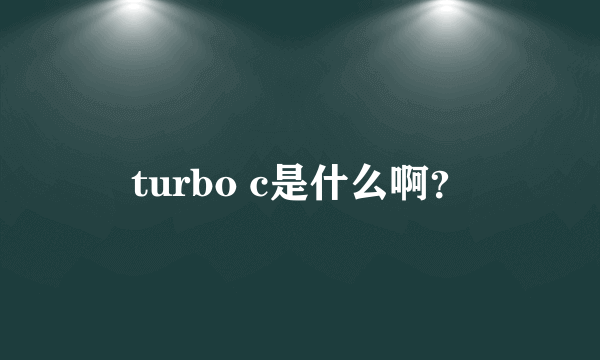 turbo c是什么啊？