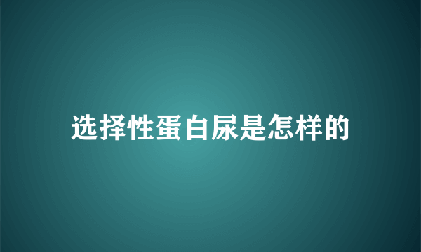 选择性蛋白尿是怎样的