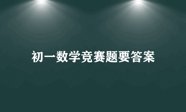 初一数学竞赛题要答案