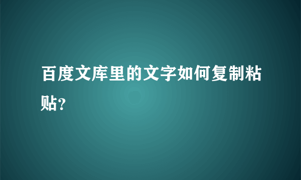 百度文库里的文字如何复制粘贴？