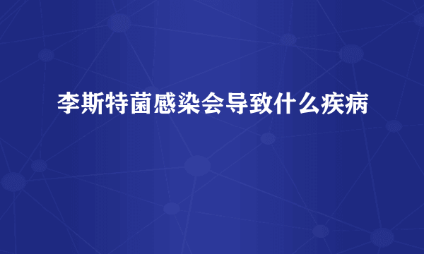 李斯特菌感染会导致什么疾病