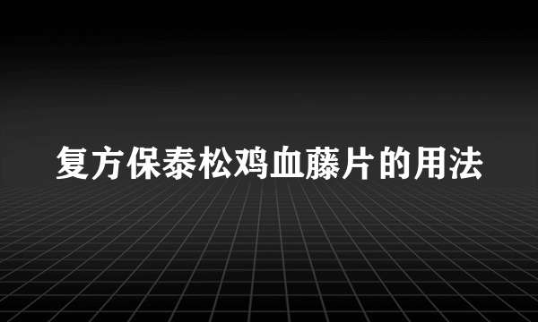 复方保泰松鸡血藤片的用法