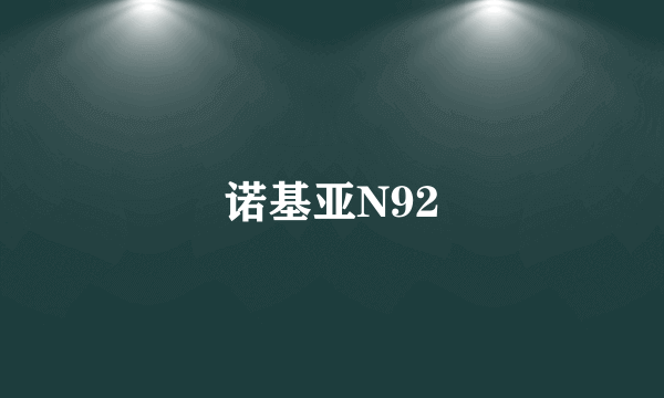 诺基亚N92