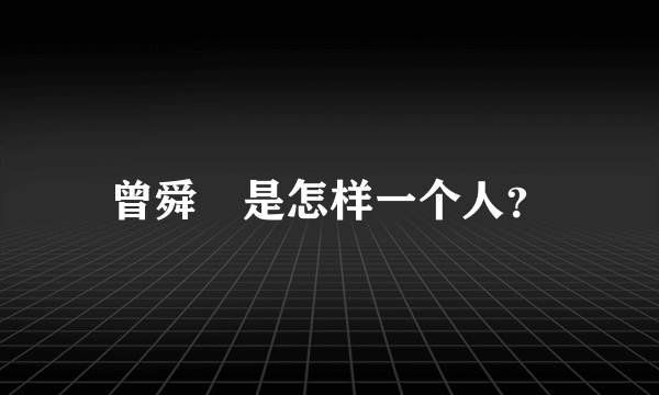 曾舜晞是怎样一个人？