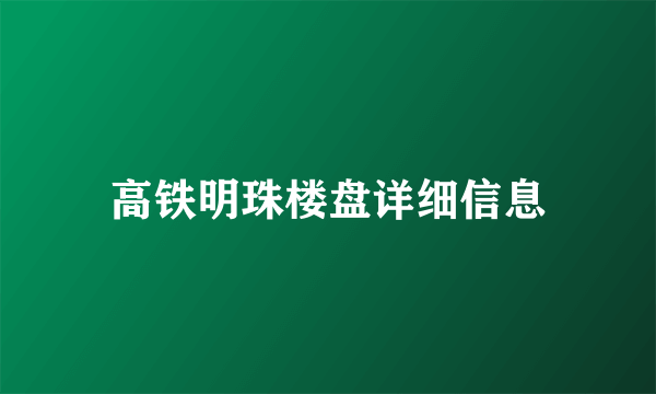 高铁明珠楼盘详细信息