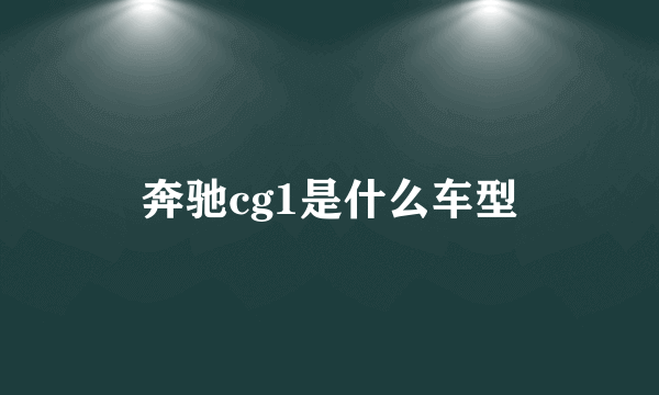 奔驰cg1是什么车型