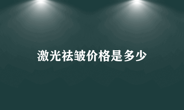 激光祛皱价格是多少