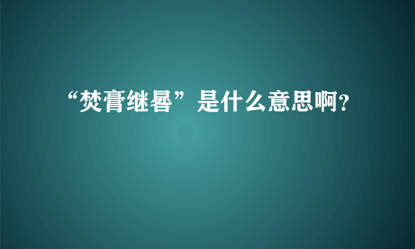 “焚膏继晷”是什么意思啊？