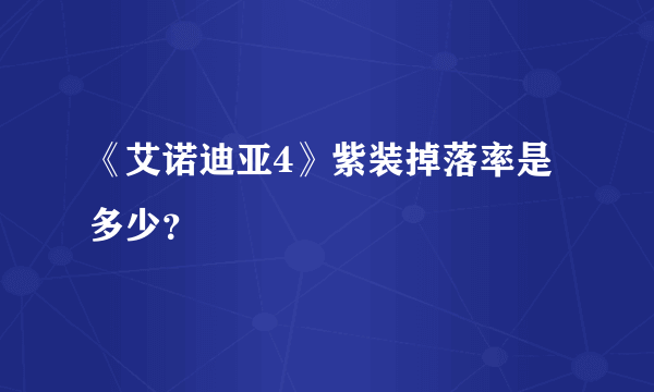 《艾诺迪亚4》紫装掉落率是多少？