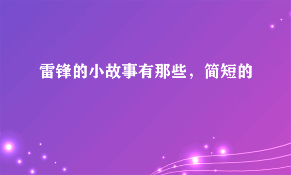 雷锋的小故事有那些，简短的