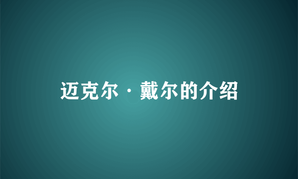 迈克尔·戴尔的介绍