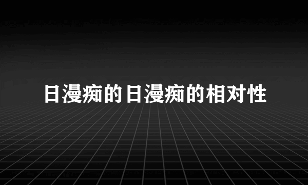 日漫痴的日漫痴的相对性