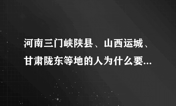 河南三门峡陕县、山西运城、甘肃陇东等地的人为什么要住地坑院？