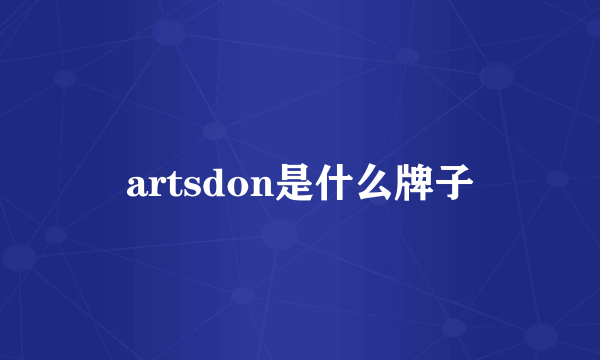 artsdon是什么牌子