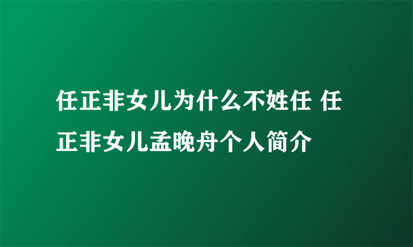 任正非女儿为什么不姓任 任正非女儿孟晚舟个人简介