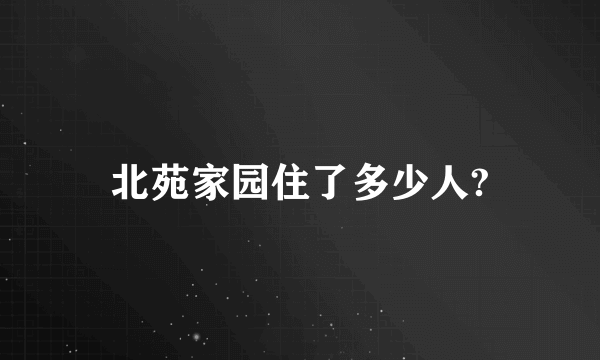 北苑家园住了多少人?