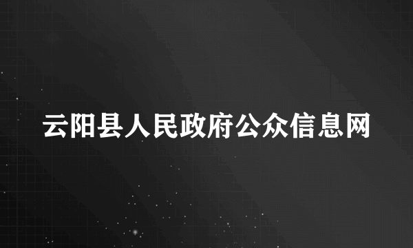 云阳县人民政府公众信息网