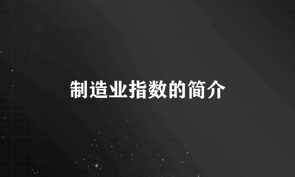 制造业指数的简介