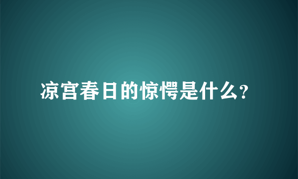 凉宫春日的惊愕是什么？