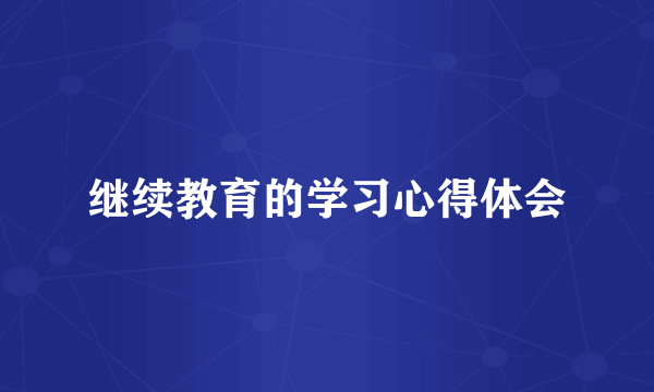 继续教育的学习心得体会