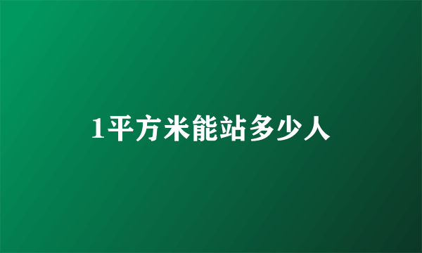 1平方米能站多少人