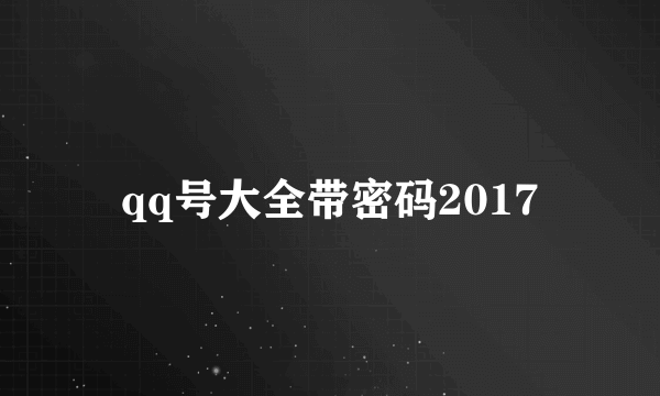 qq号大全带密码2017