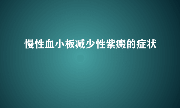 慢性血小板减少性紫癜的症状