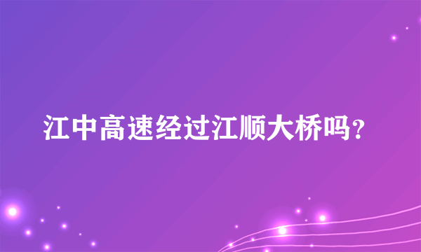 江中高速经过江顺大桥吗？