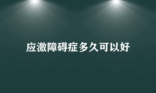 应激障碍症多久可以好