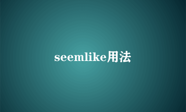 seemlike用法