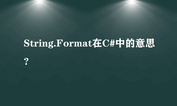 String.Format在C#中的意思？