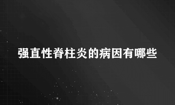 强直性脊柱炎的病因有哪些