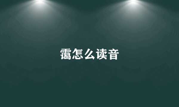 霭怎么读音