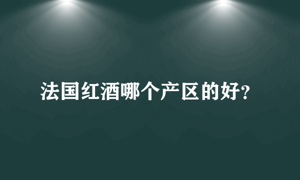 法国红酒哪个产区的好？