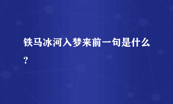 铁马冰河入梦来前一句是什么？