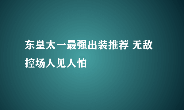 东皇太一最强出装推荐 无敌控场人见人怕