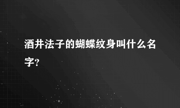 酒井法子的蝴蝶纹身叫什么名字？