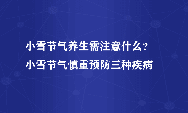 小雪节气养生需注意什么？ 小雪节气慎重预防三种疾病