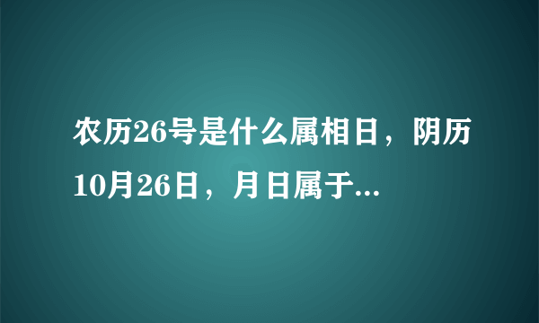 农历26号是什么属相日，阴历10月26日，月日属于什么生肖