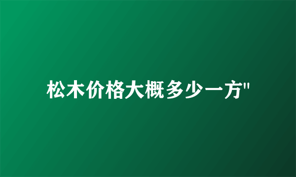 松木价格大概多少一方